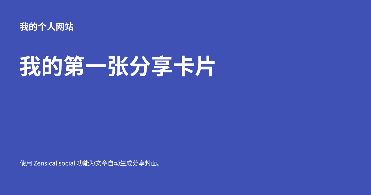 使用 default 布局、中文字体和蓝色背景生成的分享卡片